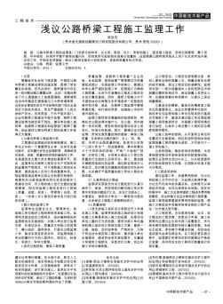 淺議公路橋梁工程施工監(jiān)理工作