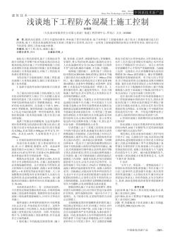 浅谈地下工程防水混凝土施工控制