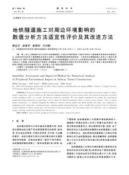 地铁隧道施工对周边环境影响的数值分析方法适宜性评价及其改进方法