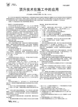 顶升技术在施工中的应用