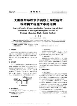 大型履帶吊在京滬高鐵上海虹橋站鋼結(jié)構(gòu)工程施工中的運(yùn)用