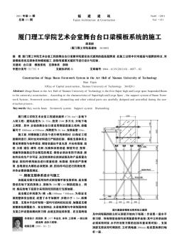 廈門理工學院藝術(shù)會堂舞臺臺口梁模板系統(tǒng)的施工