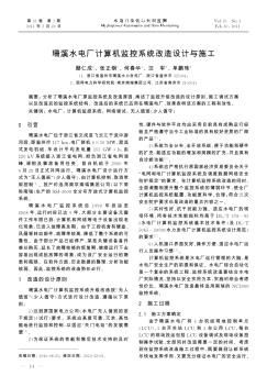 珊溪水电厂计算机监控系统改造设计与施工