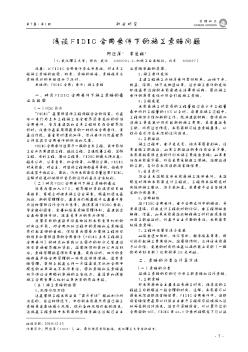 浅谈FIDIC合同条件下的施工索赔问题