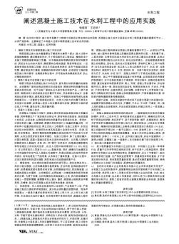 闡述混凝土施工技術(shù)在水利工程中的應(yīng)用實(shí)踐