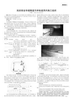 浅谈客运专线隧道无砟轨道洞内施工组织