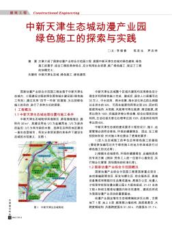 中新天津生态城动漫产业园绿色施工的探索与实践