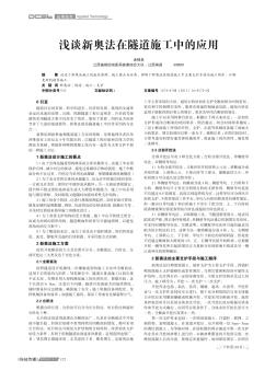 浅谈新奥法在隧道施工中的应用