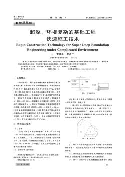 超深、环境复杂的基础工程快速施工技术