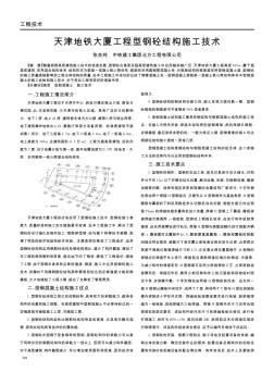 天津地鐵大廈工程型鋼砼結(jié)構(gòu)施工技術(shù)