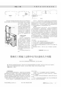 漿砌石工程施工過程中應(yīng)當(dāng)注意的幾個問題