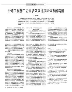 公路工程施工企業(yè)績效審計指標(biāo)體系的構(gòu)建