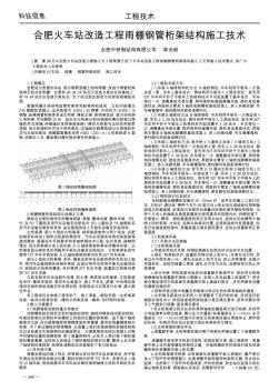 合肥火車站改造工程雨棚鋼管桁架結(jié)構(gòu)施工技術(shù)