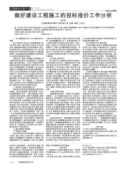 做好建设工程施工的投标报价工作分析