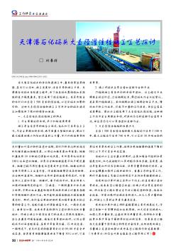 天津港石化码头大直径灌注桩施工工艺探讨