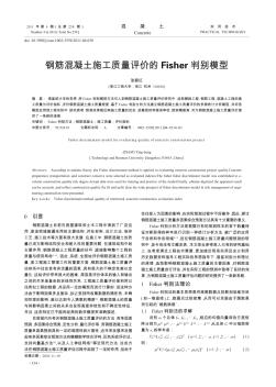 鋼筋混凝土施工質(zhì)量評價的Fisher判別模型