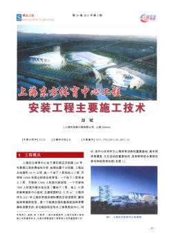 上海东方体育中心工程安装工程主要施工技术