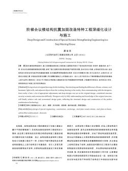 階梯會(huì)議樓結(jié)構(gòu)抗震加固改造特種工程深細(xì)化設(shè)計(jì)與施工