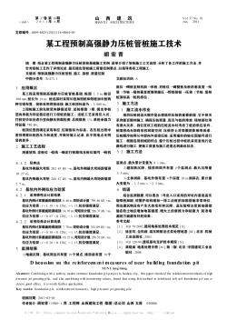 某工程预制高强静力压桩管桩施工技术