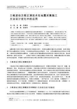 三維波動(dòng)方程正演技術(shù)在地震采集施工方法設(shè)計(jì)優(yōu)化中的應(yīng)用