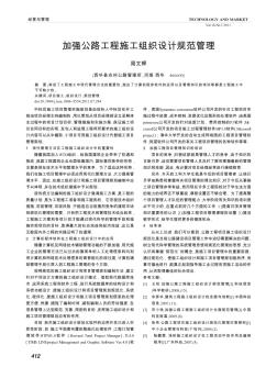 加強(qiáng)公路工程施工組織設(shè)計(jì)規(guī)范管理