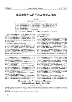 淺談地鐵車站的防水工程施工技術
