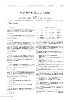 水泥搅拌桩施工工艺探讨