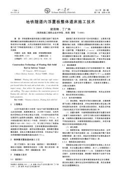 地铁隧道内浮置板整体道床施工技术