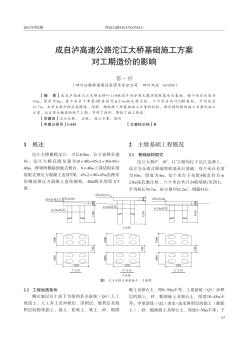 成自瀘高速公路沱江大橋基礎(chǔ)施工方案對(duì)工期造價(jià)的影響