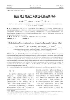 隧道塌方段施工方案優(yōu)化及效果評(píng)價(jià)