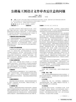 公路施工图设计文件审查需注意的问题