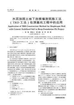 水泥加固土地下連續(xù)墻澆筑施工法(TRD工法)在深基坑工程中的應(yīng)用