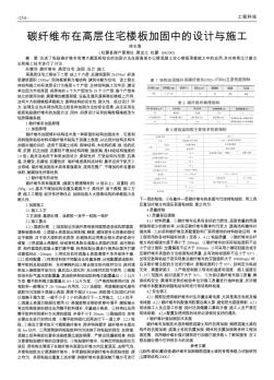 碳纖維布在高層住宅樓板加固中的設(shè)計(jì)與施工