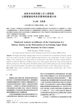 地铁车站结构施工对上部密贴公路隧道结构变形影响的数值分析