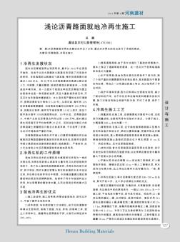 浅论沥青路面就地冷再生施工