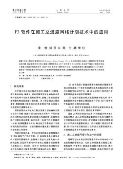 P3软件在施工总进度网络计划技术中的应用