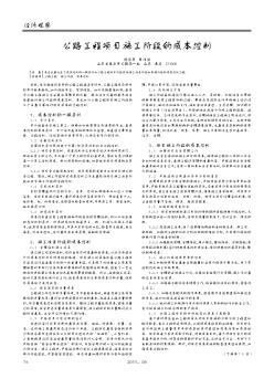 公路工程項目施工階段的成本控制