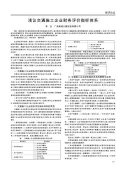 浅议交通施工企业财务评价指标体系