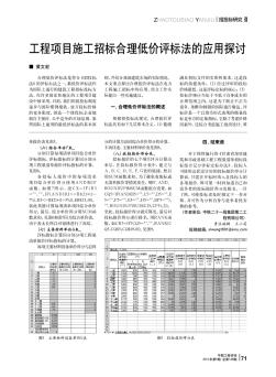 工程项目施工招标合理低价评标法的应用探讨