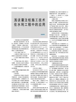 浅谈灌注桩施工技术在水利工程中的应用