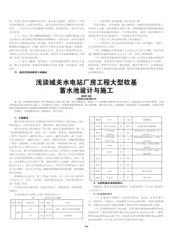 浅谈城关水电站厂房工程大型软基蓄水池设计与施工