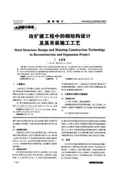 改扩建工程中的钢结构设计及其吊装施工工艺