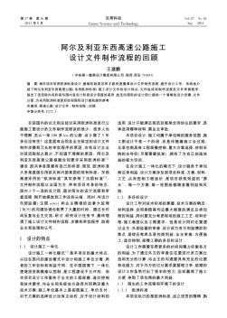 阿爾及利亞東西高速公路施工設(shè)計文件制作流程的回顧