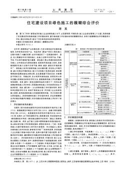 住宅建设项目绿色施工的模糊综合评价