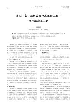 炼油厂常、减压装置技术改造工程中常压塔施工工艺