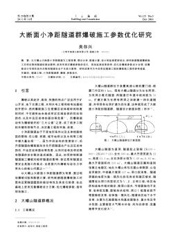 大断面小净距隧道群爆破施工参数优化研究