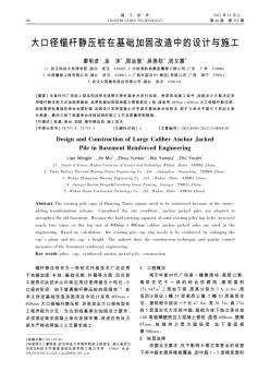 大口径锚杆静压桩在基础加固改造中的设计与施工