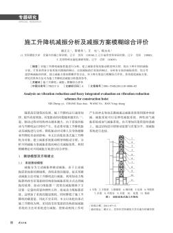 施工升降机减振分析及减振方案模糊综合评价