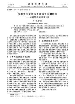 分離式立交改造設計施工方案研究——以衡邵高速立交改造為例