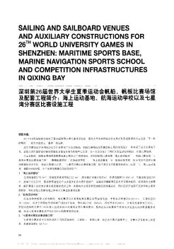 深圳第26届世界大学生夏季运动会帆船、帆板比赛场馆及配套工程简介:海上运动基地、航海运动学校以及七星湾分赛区比赛设施工程